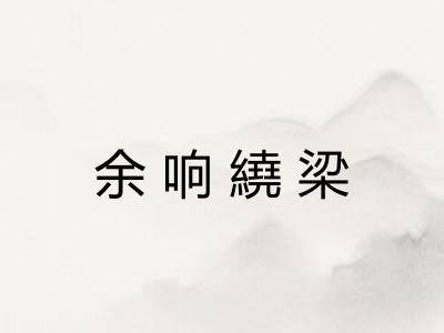 余响繞梁