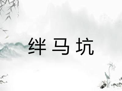 绊马坑 绊马坑