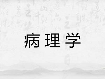 病理学