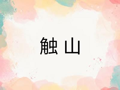 触山 触山