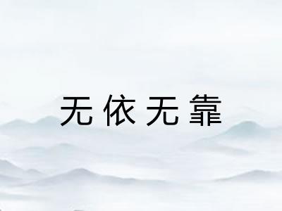 无依无靠