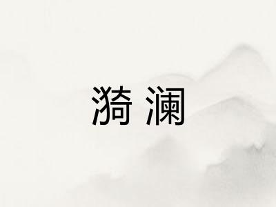 漪澜