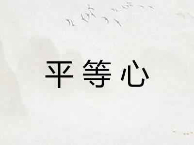 平等心