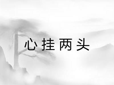 心挂两头