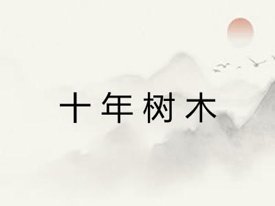 十年树木