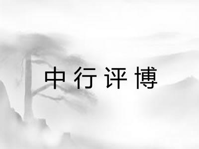 中行评博