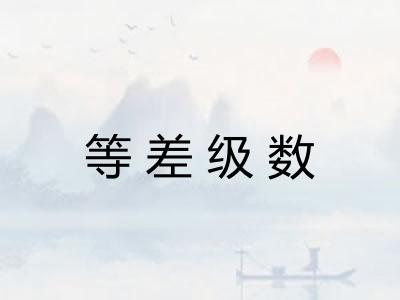等差级数