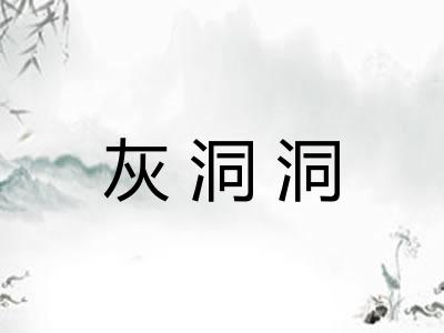 灰洞洞
