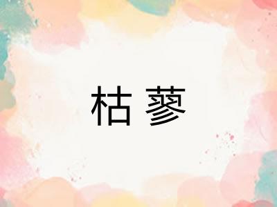 枯蓼