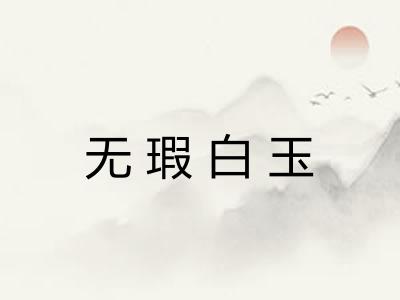 无瑕白玉