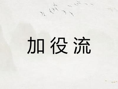 加役流