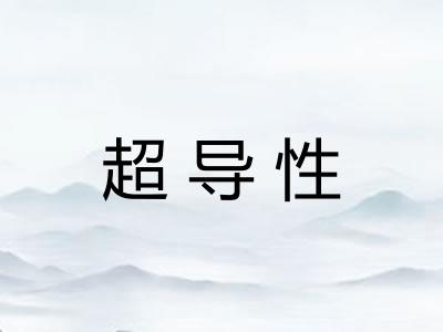超导性