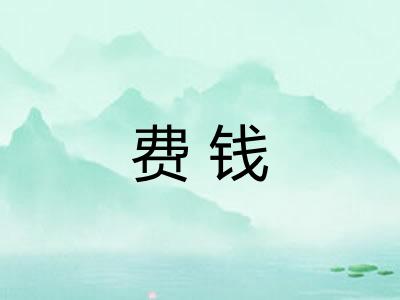 费钱