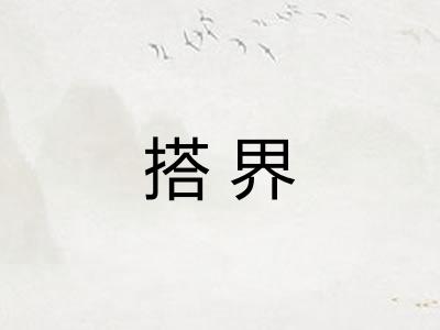 搭界