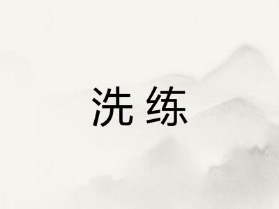 洗练