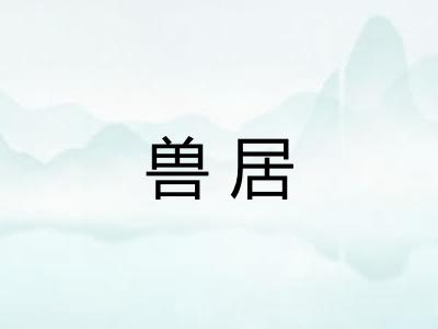 兽居