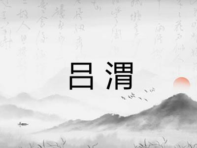 吕渭