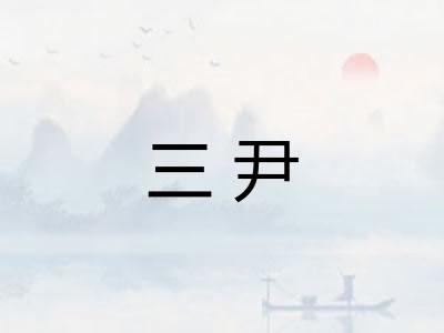三尹