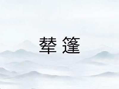 辇篷