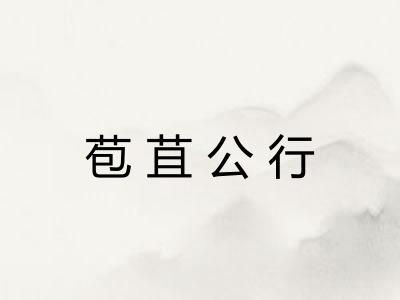 苞苴公行