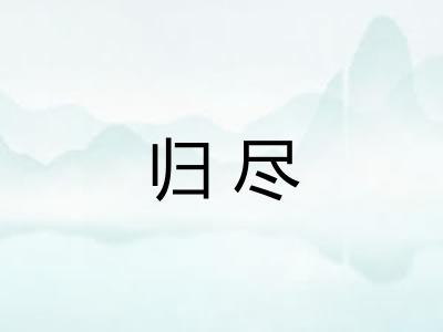 归尽