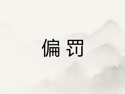 偏罚