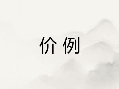 价例