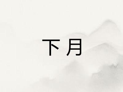下月