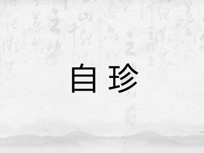 自珍