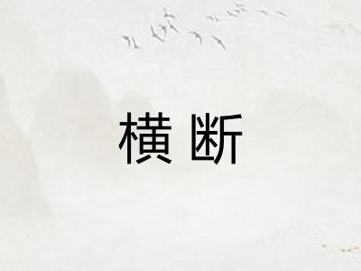 横断
