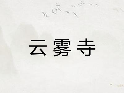 云雾寺