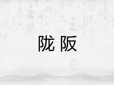 陇阪