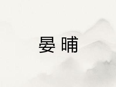 晏晡