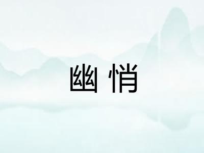 幽悄