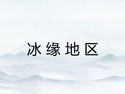 冰缘地区