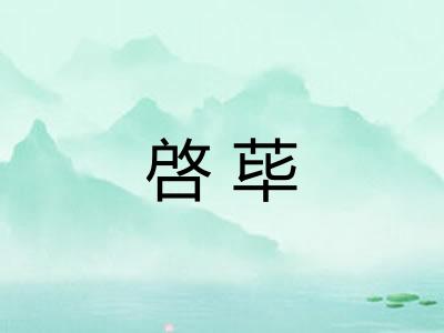 啓荜