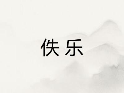 佚乐