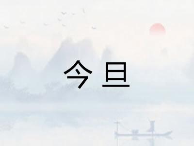 今旦