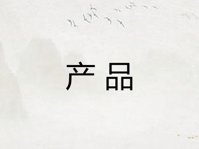 产品