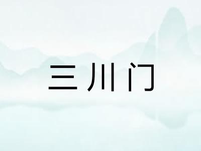 三川门