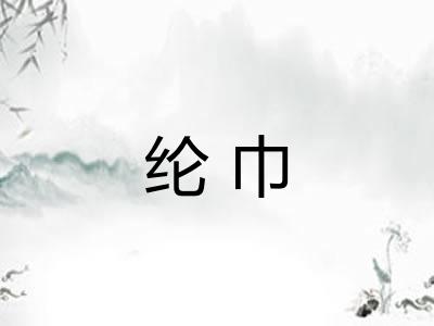 纶巾