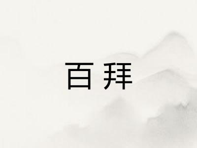 百拜