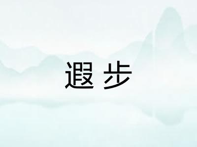 遐步