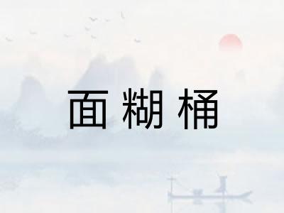 面糊桶