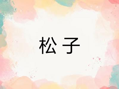 松子