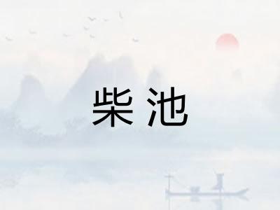 柴池