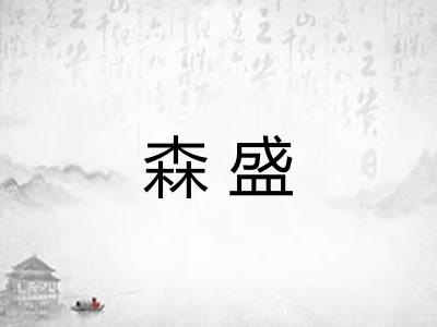 森盛