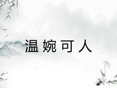温婉可人