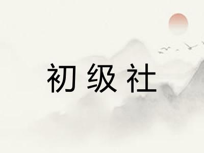 初级社 初级社