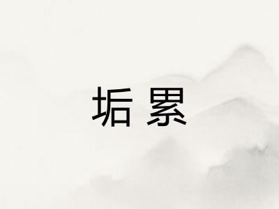垢累